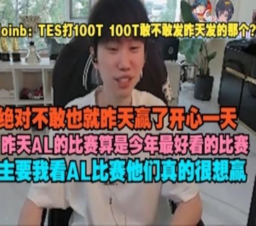 doinb：100T也就昨天赢了开心一天昨天AL算是今年最好看的比赛