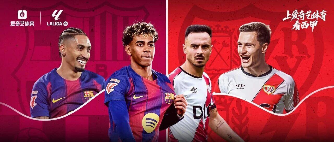 西甲第29轮前瞻：巴萨战巴列卡诺红蓝