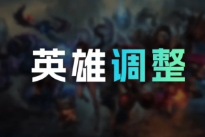 美测服14日改动：劫、杰斯打野削弱韦鲁斯、佛耶戈等加强