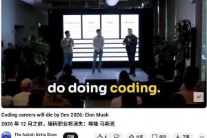 马斯克预测：26年底AI将直接生成二进制文件，编码职业或将消失