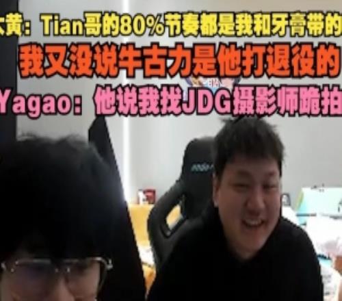 大黄：Tian哥80%节奏我和牙膏带的吗我又没说牛古力他打退役的