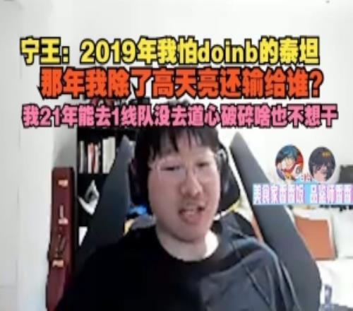 Ning王：19年我怕doinb泰坦太夸张了那年我除了高天亮还输谁