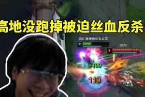 wayward豹女18杀主宰比赛:高地越塔失误狂喊西八被迫丝血反杀!