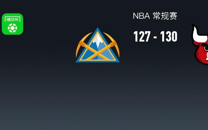 NBA战报：公牛130127险胜掘金，约基奇空砍36分