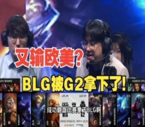 前职业选手复盘：BLG逆天上头决策如何一步一步走到G2的圈套里