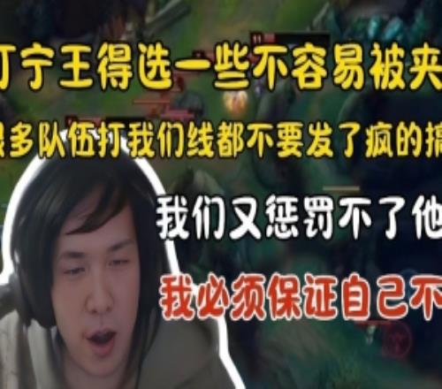 王淞：打Ning要选不容易被夹的英雄！很多队下路不要线发了疯搞我