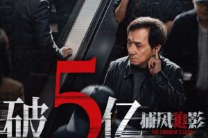 成龙《捕风追影》总票房破5亿！目前豆瓣评分8.1分