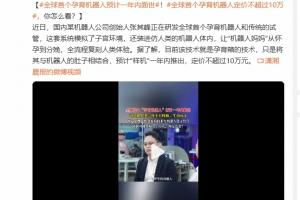 机器人代孕生子？全球首个孕育机器人预计一年内面世 定价不超过10万元