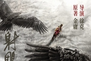 影响力在哪肖战主演《射雕英雄传：侠之大者》入选21世纪最具影响力华语电影