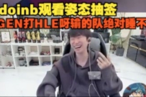 doinb看八强抽签：AL vsT1 TES vsG2 GEN打HLE呀输的队绝对睡不着