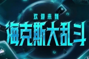 LOL国服17日海克斯大乱斗更新：火男和破败削弱，心之钢加强