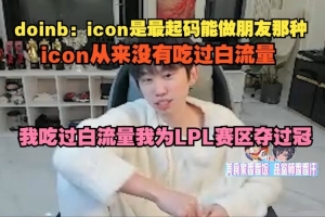 doinb：icon是最起码能做朋友那种 我吃过白流量为LPL赛区夺过冠