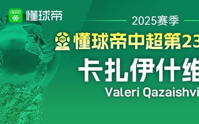 懂球帝2025赛季中超第23轮MVP：卡扎