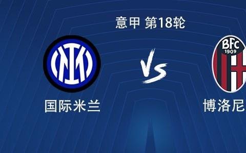 国米vs博洛尼亚：劳塔罗搭档图拉姆，巴雷拉首发出战