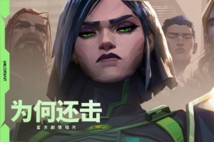 无畏契约发布官方剧情短片——《为何还击》