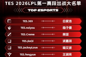 TES官方公布第一赛段出战大名单，仅AD JiaQi和JackeyLove轮换