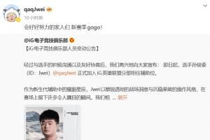 Jwei转评iG入队公告：会好好努力的家人们 新赛季gogo