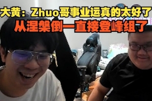 wayward：Zhuo哥事业运真的太好了 从涅槃倒一直接登峰组了