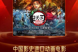 《鬼灭之刃》预售总票房突破1.199亿超《灌篮高手》预售票房成绩
