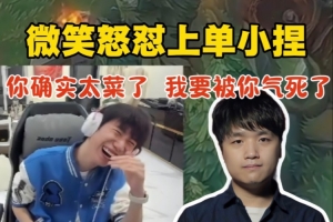 大B队被淘汰后微笑怒怼上单小捏：你就是太菜 我真要被你气死了！