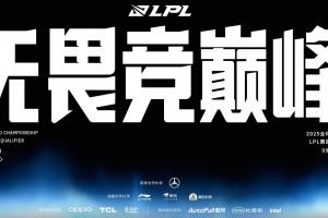 全球总决赛LPL赛区资格赛赛程出炉：首个BO5IGvsTBD9月25日