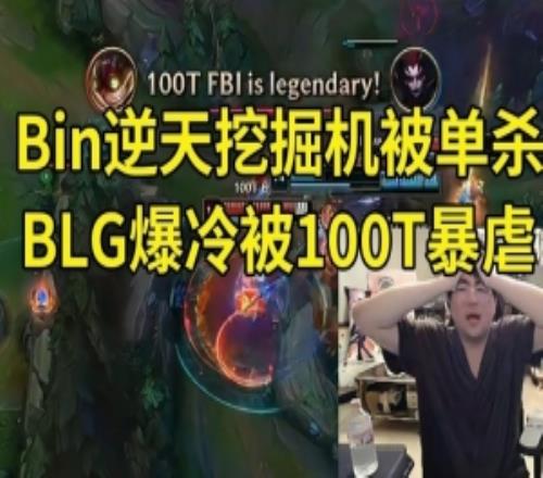 姿态看BLG爆冷输100T：BLG在玩什么啊被北美三号种子刷数据了！
