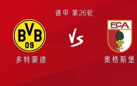 多特vs奥格斯堡：小贝林厄姆首发，阿德