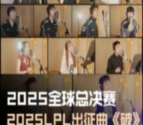 向峰而行！2025职业联赛出征曲《破》选手解说主持Remix版