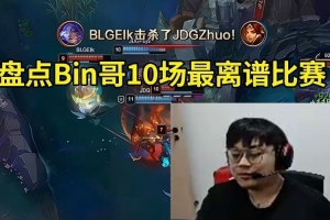 Sask看盘点Bin哥第三赛段10场最离谱比赛:你在B站不害怕吗!