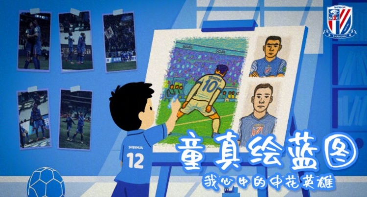 “童心绘蓝图申花伴成长”申花六一