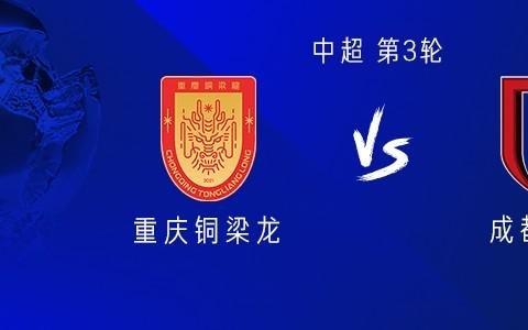 铜梁龙vs成都：5外援PK4外援，向余望、