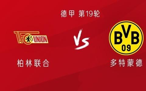 多特客战柏林联合：吉拉西、法比奥席尔瓦、埃姆雷詹首发