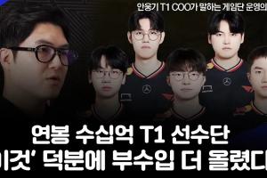 T1COO：和沙特红海集团是迄今最大的合作选手们通过粉丝交流平台获得了可观的附加收入