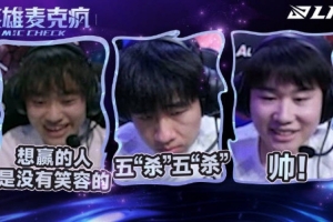 英雄麦克疯 knight：想赢的人是没有笑容的；ON：这就是BLG