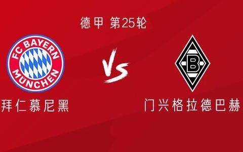 拜仁vs门兴：路易斯迪亚斯、雅克松首