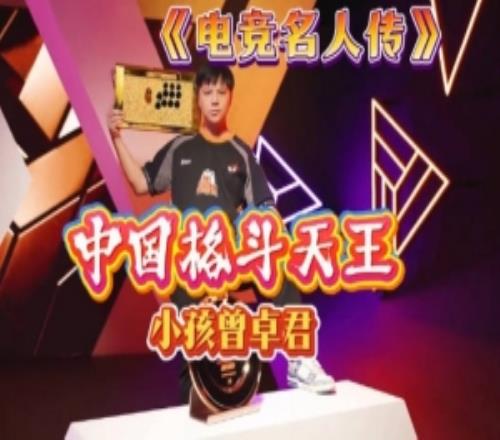 魔兽人皇sky发布“电竞名人传”:中国格斗天王小孩曾卓君