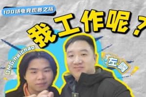 前LNG经理左雾更新VLOG：第一次线下看LNG比赛 找找去年谁的问题