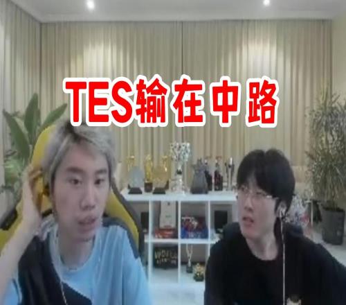 Doinb：TES昨天输在中路，小虎状态明显更好，给小虎小炮太舒服了