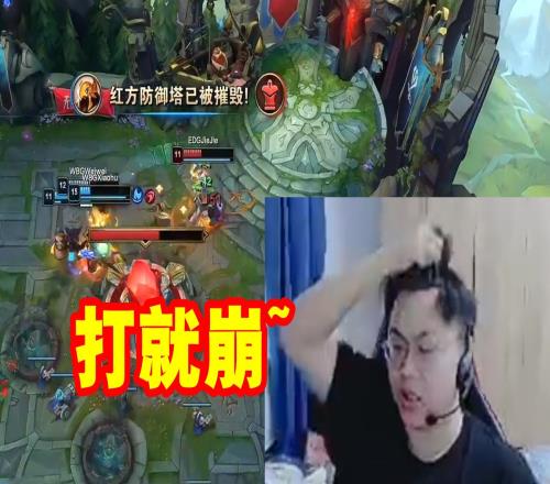 脚神看EDGvsWBG一打团就爆炸疯狂吐槽：打就崩！