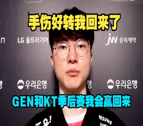 Faker直言：手伤好转就回归赛场常规赛输的季后赛我会赢回来！