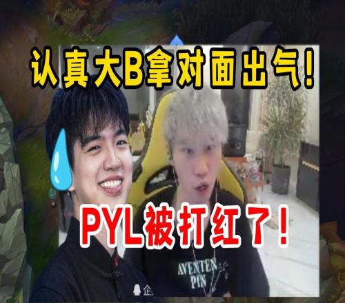 大B太猛了！Doinb绝活阿卡丽虐到PYL15投！Cbo被打到闭麦复盘