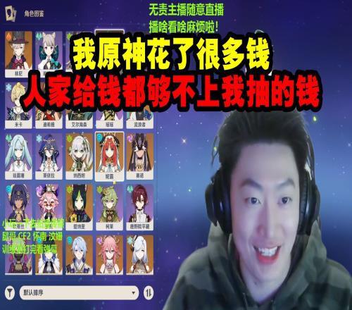 管泽元被吐槽疑似被米哈游充值：我充这么多给钱都不一定够！