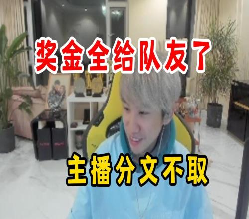 Doinb：比赛奖金我不要队友加教练把钱分了主播有直播间的老板