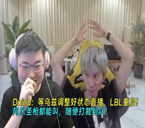 Doinb：之后重启LBL，等Uzi状态调整好约他，随便打LPL裁判队！