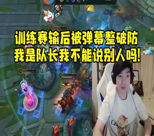 Letme输后被弹幕整破防：我有问题就不能说别人吗我是队长啊
