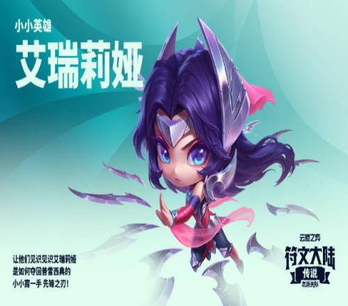 云顶之弈“小小艾瑞莉娅”即将登场并有神话级皮肤