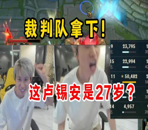 解说杯打裁判队首胜!Doinb卢锡安血C,对线完美压制一打二