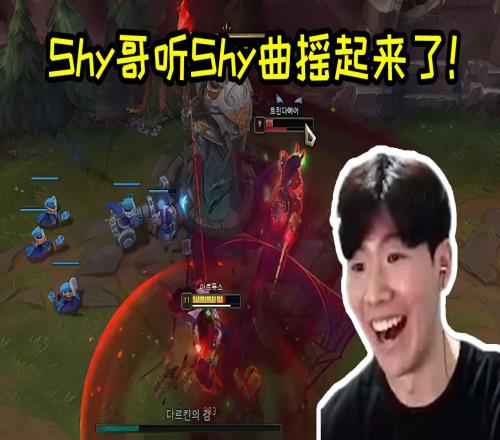TheShy亲自放Shy曲玩剑魔:我太久没玩剑魔了,太菜了吧!