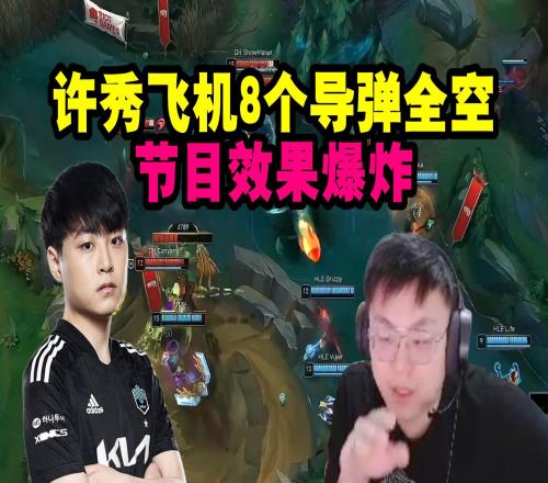 脚神看DK挺进S赛，许秀飞机8个导弹全空：节目效果爆炸