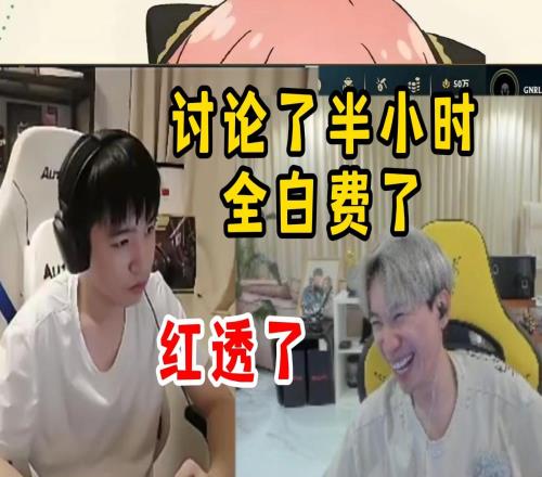 Letme讨论BP半小时结果发现自己不是红色方这下更红了